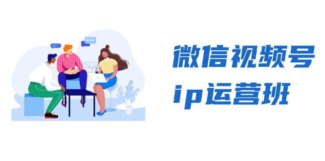 微信视频号ip运营班：特邀分享+CEO直播+精英分享，揭秘视频号变现秘诀-创业项目网