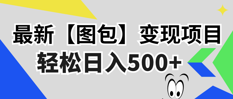 最新【图包】变现项目，无门槛，做就有，可矩阵，轻松日入500+-创业项目网