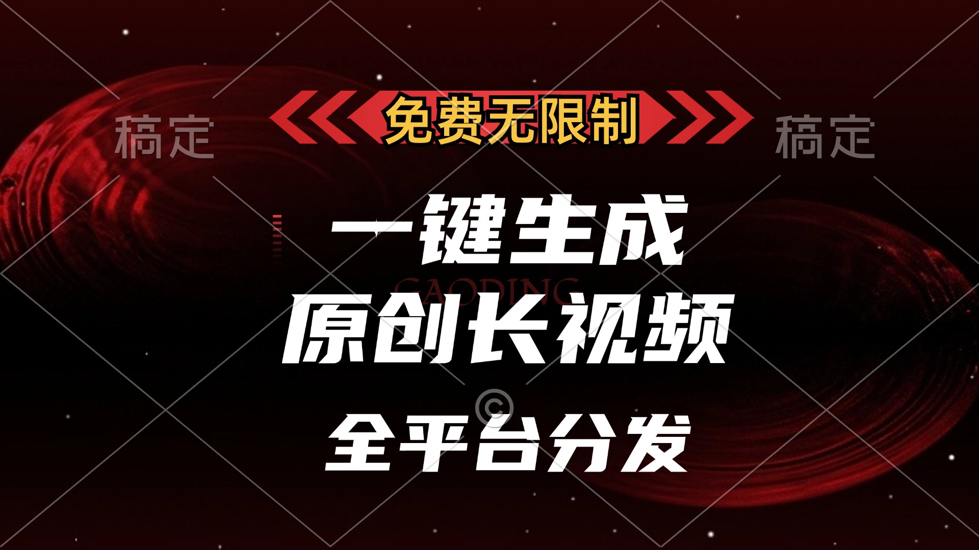 免费无限制，一键生成原创长视频，可发全平台，单账号日入2000+-创业项目网