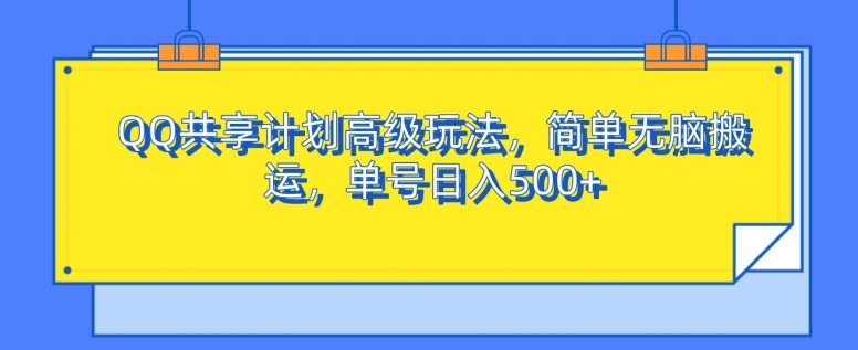 QQ共享计划高级玩法，简单无脑搬运，单号日入500+-创业项目网