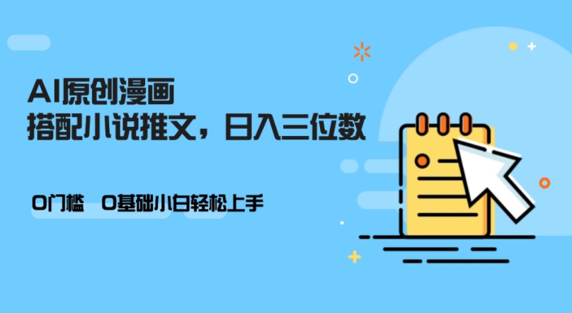 AI做小说推文，0门槛，小白轻松日入三位数-创业项目网