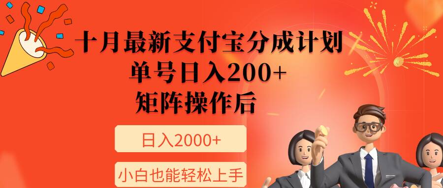 11月最新支付宝分成计划，单号日入200+，矩阵操作后，小白也能轻松上手-创业项目网