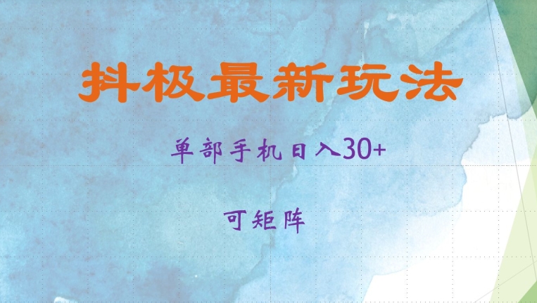 抖音极速单部日入30+，可矩阵操作，当日见收益-创业项目网