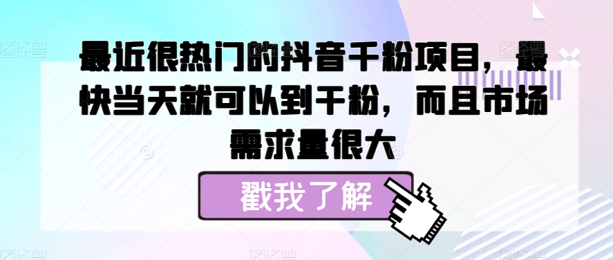 最近很热门的抖音千粉项目，最快当天就可以到干粉，而且市场需求量很大-创业项目网