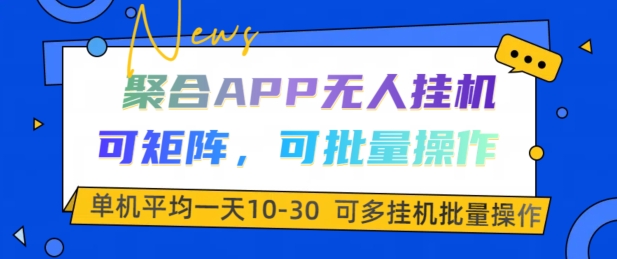 聚合APP无人挂机，可矩阵，可批量操作，单机平均一天10-30-创业项目网