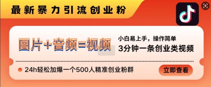 抖音最新暴力引流创业粉，3分钟一条创业类视频，24h轻松加爆一个500人精准创业粉群-创业项目网