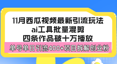 西瓜视频最新玩法，全新蓝海赛道，简单好上手，单号单日轻松引流400+创业粉-创业项目网