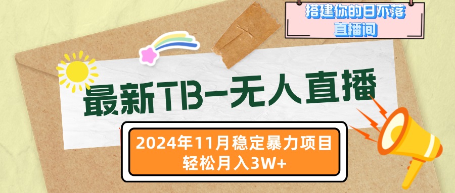 最新淘宝无人直播，11月最新，打造你的日不落直播间，轻松月入3W+-创业项目网