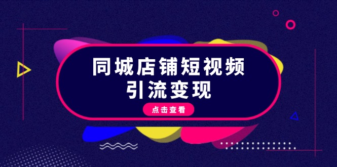 同城店铺短视频引流变现：掌握抖音平台规则，打造爆款内容，实现流量变现-创业项目网