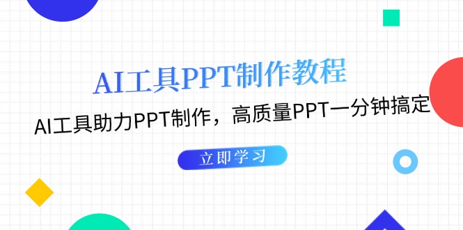 AI工具PPT制作教程：AI工具助力PPT制作，高质量PPT一分钟搞定-创业项目网