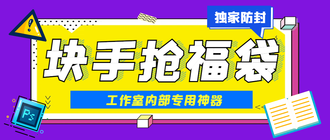 【卡密项目】最新工作室内部专用快手福袋助手，独家防封单机一天10+【抢包脚本+使用教程】-创业项目网