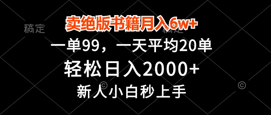 卖绝版书籍月入6w+，一单99，轻松日入2000+，新人小白秒上手-创业项目网