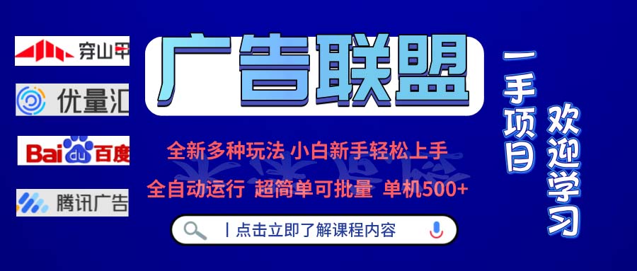 广告联盟 全新多种玩法 单机500+ 全自动运行 可批量运行-创业项目网