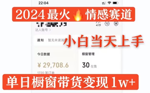 2024最火情感赛道单月变现过万，多平台发布，100%原创玩法，小白当天上手-创业项目网