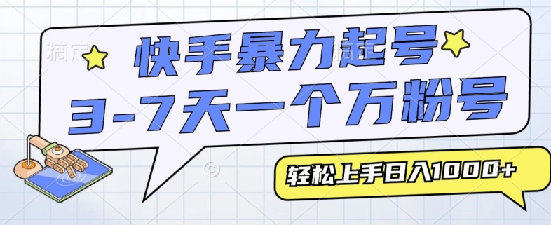 快手暴力起号，3-7天实现一个万粉号，小白当天轻松上手，全程只需一部手机，多种变现方式-创业项目网