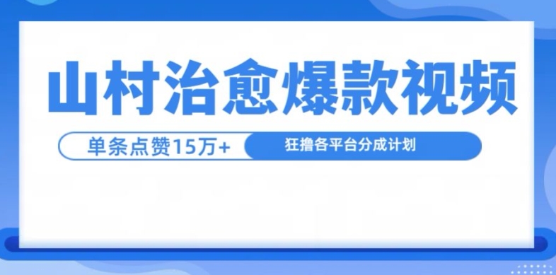 山村治愈视频，单条视频爆15万点赞，日入1k-创业项目网