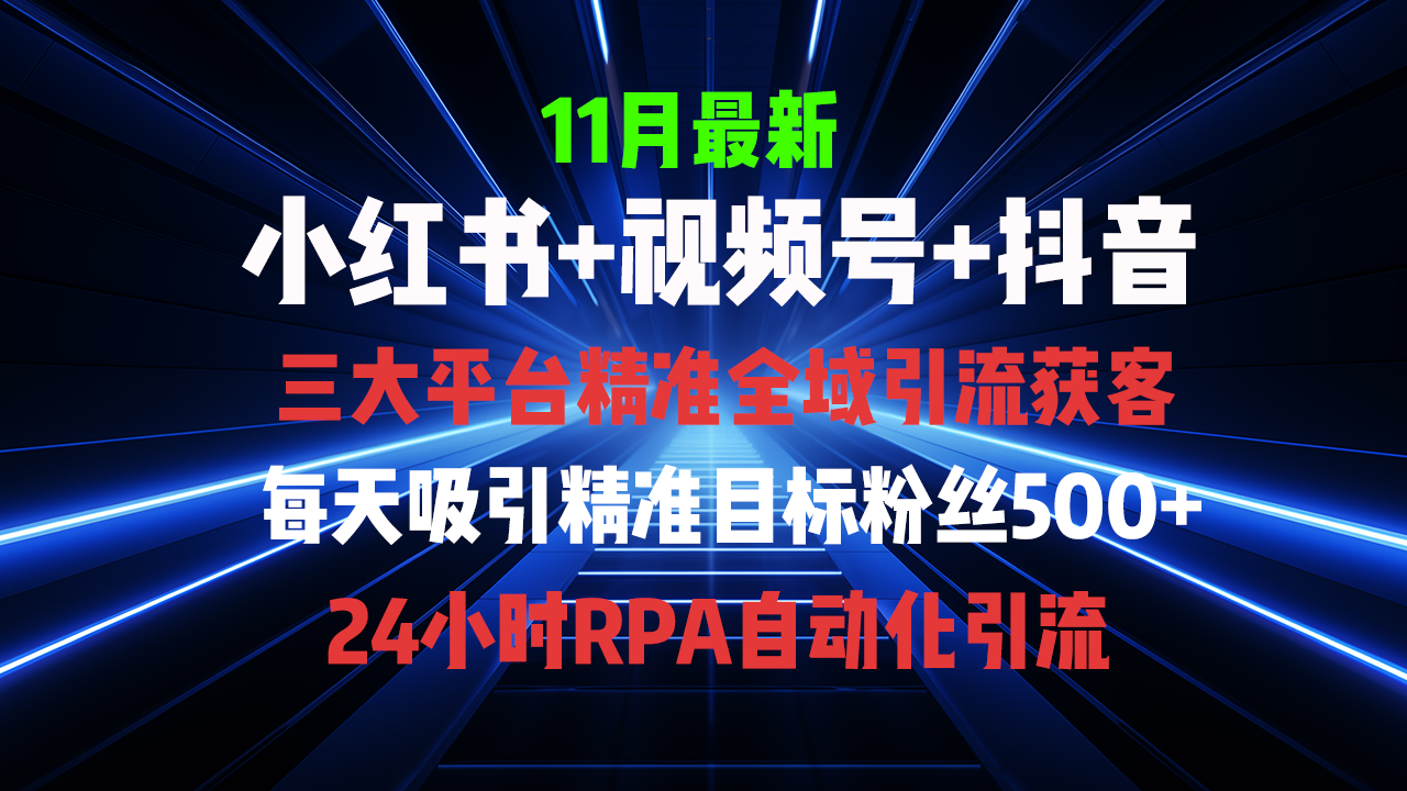 全域多平台引流私域打法，小红书，视频号，抖音全自动获客，截流自热-创业项目网