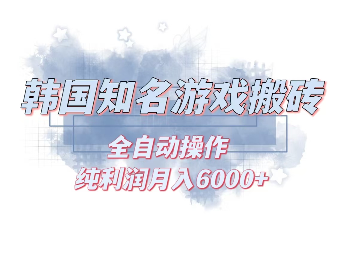 韩服知名游戏搬砖项目 ，单机月入6000+,可做兼职副业，小白闭眼入-创业项目网