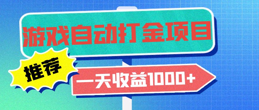 老款游戏自动打金项目，一天收益1000+ 小白无脑操作-创业项目网