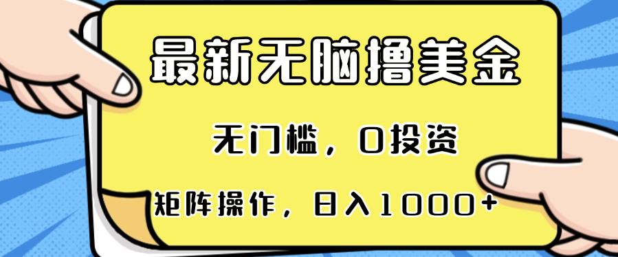 最新无脑撸美金项目，无门槛，0投资，可矩阵操作，单日收入可达1000+-创业项目网