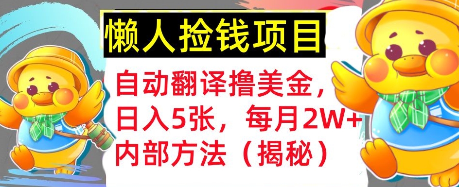 自动翻译撸美金，懒人捡钱，每月2W+内部方法，首次公开-创业项目网