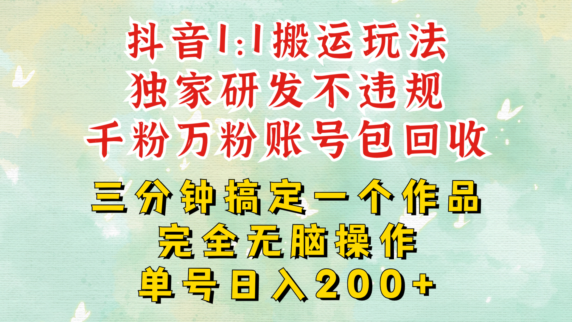 抖音1：1搬运独创顶级玩法!三分钟一条作品!单号每天稳定200+收益，千粉万粉账号包回收-创业项目网