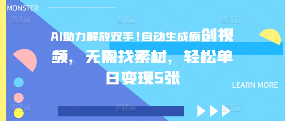 AI助力解放双手，自动生成原创视频，无需找素材，轻松单日变现500+-创业项目网