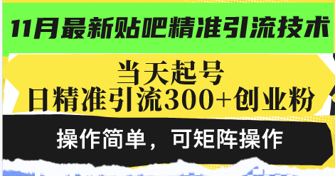 最新贴吧精准引流技术，当天起号，日精准引流300+创业粉，操作简单，可矩阵操作-创业项目网