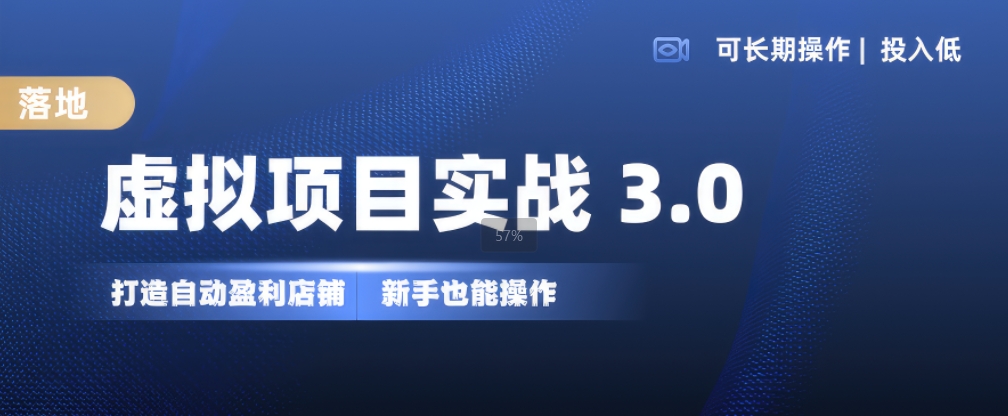 虚拟项目实战3.0，打造自动盈利店铺，可长期操作投入低，新手也能操作-创业项目网