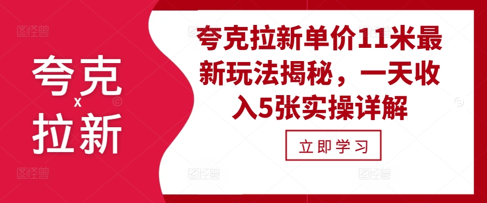 夸克拉新单价11米最新玩法揭秘，一天收入5张实操详解-创业项目网