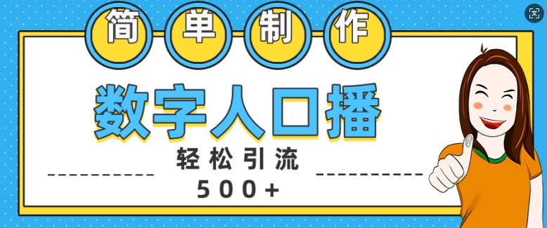 简单制作数字人口播轻松引流500+精准创业粉-创业项目网