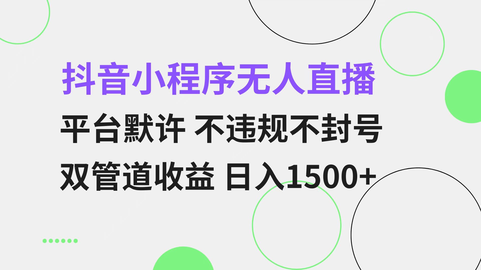 抖音小程序无人直播 平台默许 不违规不封号 双管道收益 日入1500+-创业项目网