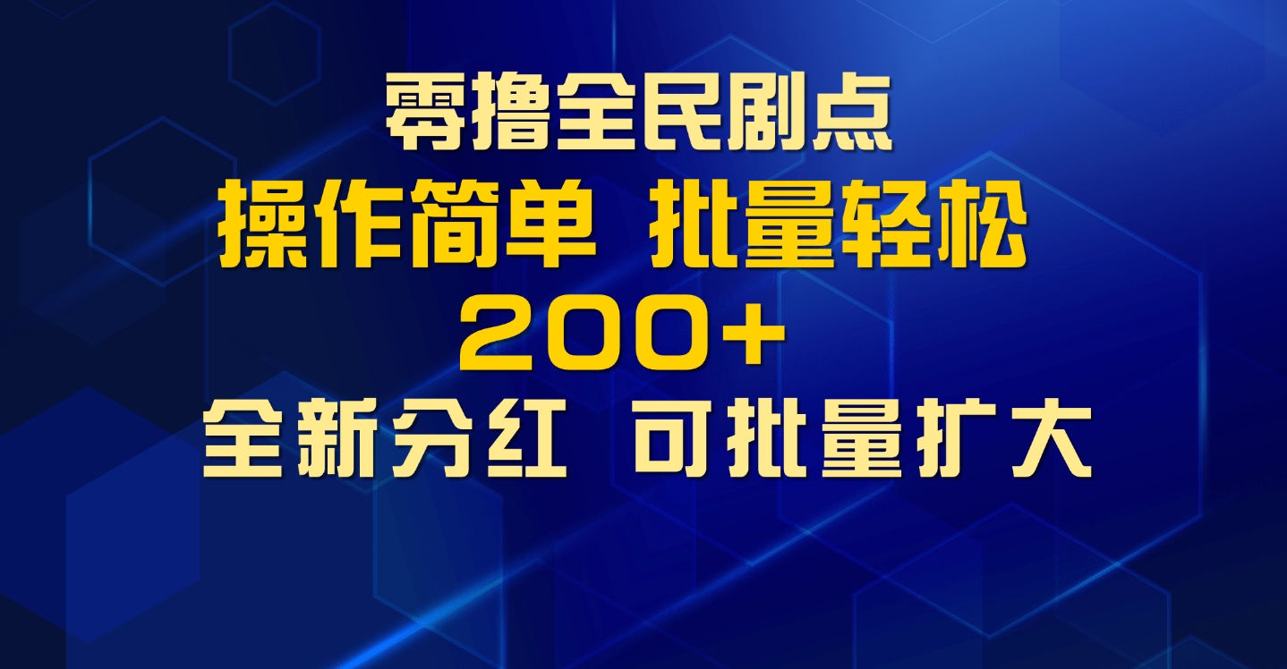 零撸全民剧点，无需养机，全新分红上墙，多种金币获取玩法，单机收益30+，可批量放大-创业项目网