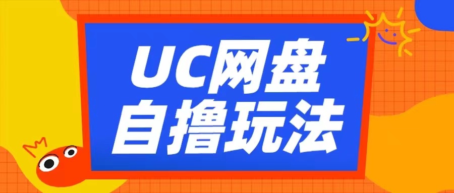 UC网盘自撸拉新玩法，利用云机无脑撸收益，2个小时到手300+-创业项目网