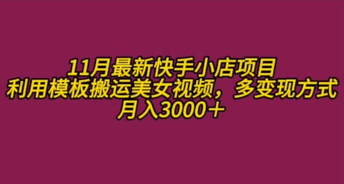 11月K总部落快手小店情趣男粉项目，利用模板搬运美女视频，多变现方式月入3000+-创业项目网