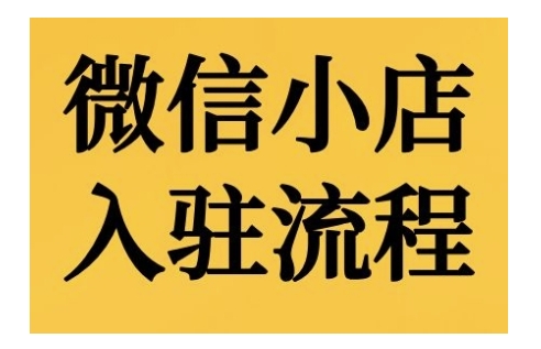 微信小店入驻流程，微信小店的入驻和微信小店后台的功能的介绍演示-创业项目网