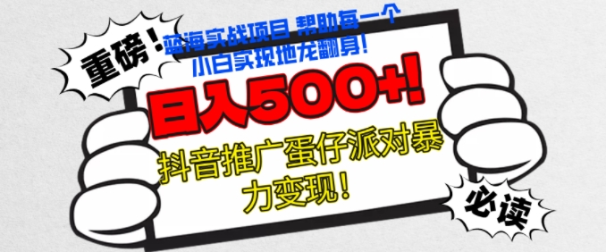 蛋仔派对新玩法，无脑操作暴力变现，轻松日入500+-创业项目网