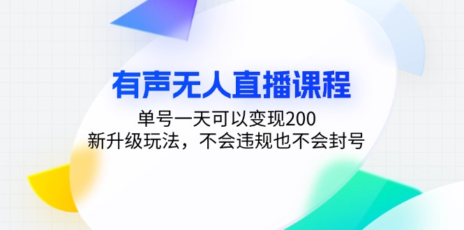 有声无人直播课程，单号一天可以变现200，新升级玩法，不会违规也不会封号-创业项目网