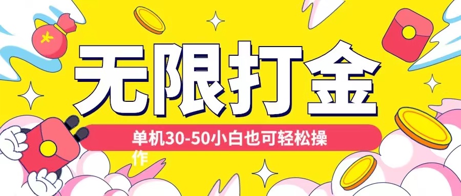 各种平台无限打金玩法，单机30-50纯自撸玩法，适合小白-创业项目网