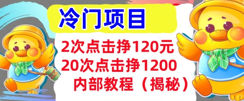 2次点击挣120元，冷门项目 轻松上手 干货-创业项目网