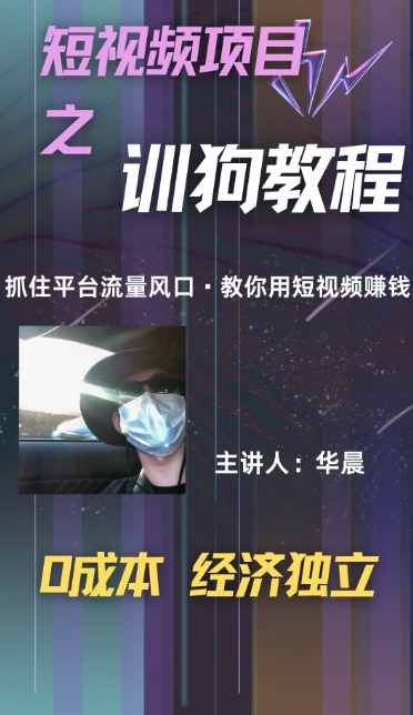 (训狗教程)训狗教学项目，详细教程讲解，月入1w+-创业项目网