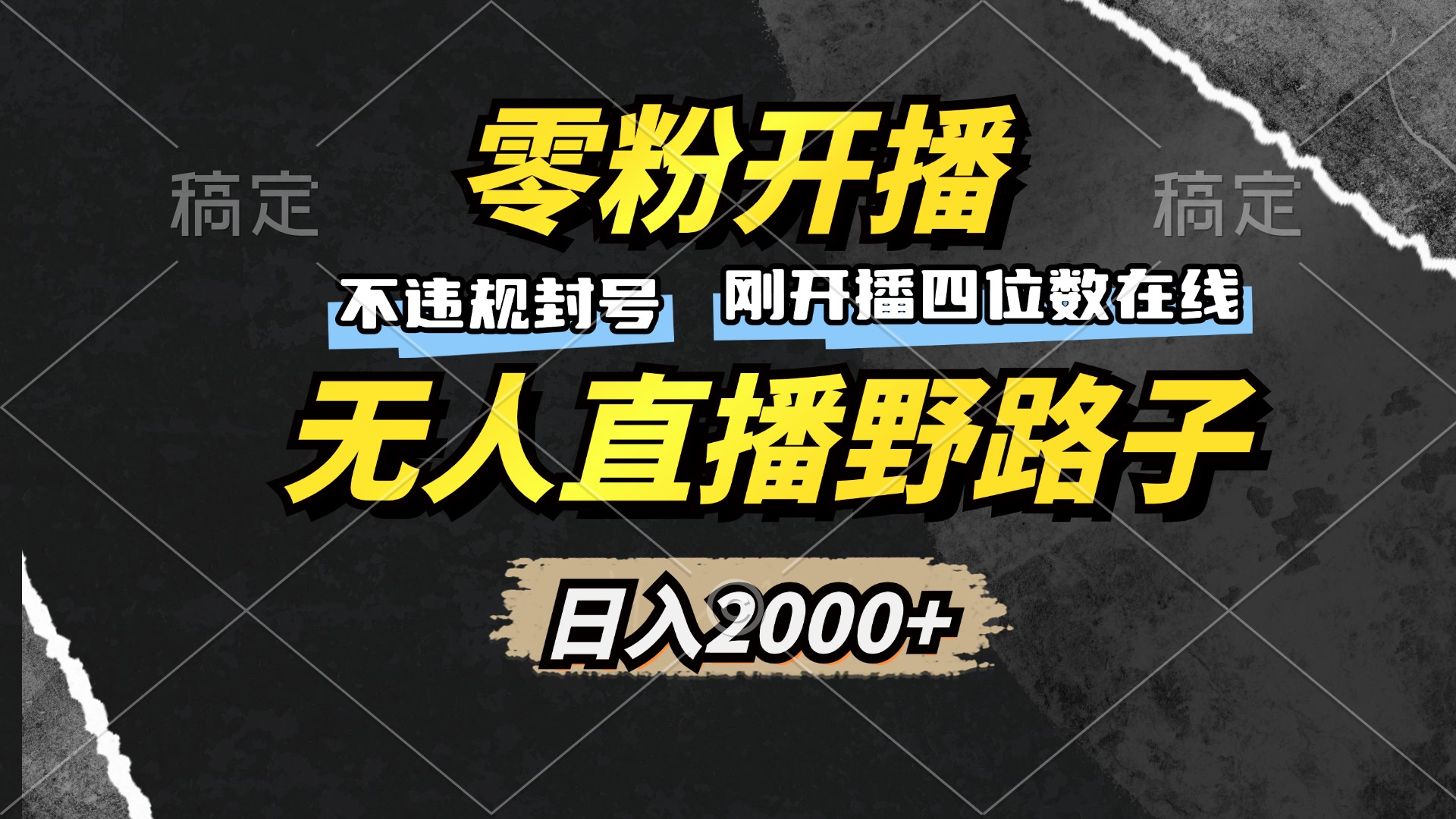 零粉开播，无人直播野路子，日入2000+，不违规封号，躺赚收益-创业项目网