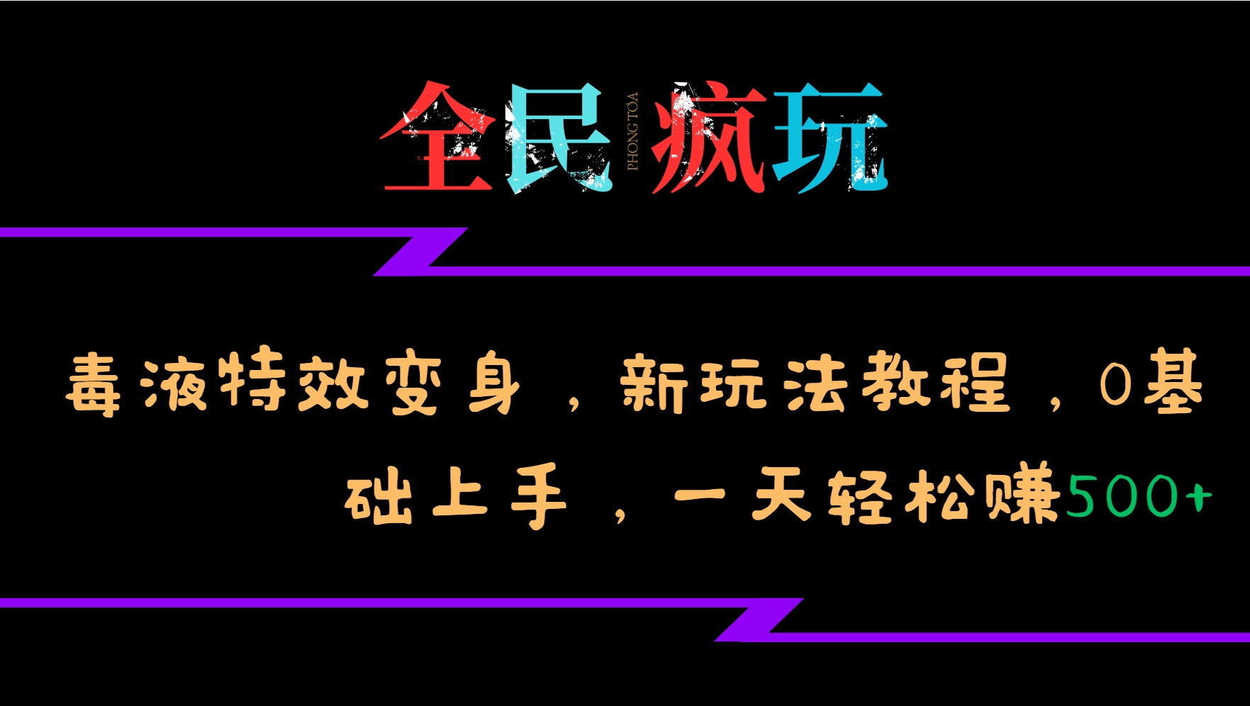 全民疯玩的毒液特效变身，新玩法教程，0基础上手，轻松日入500+-创业项目网