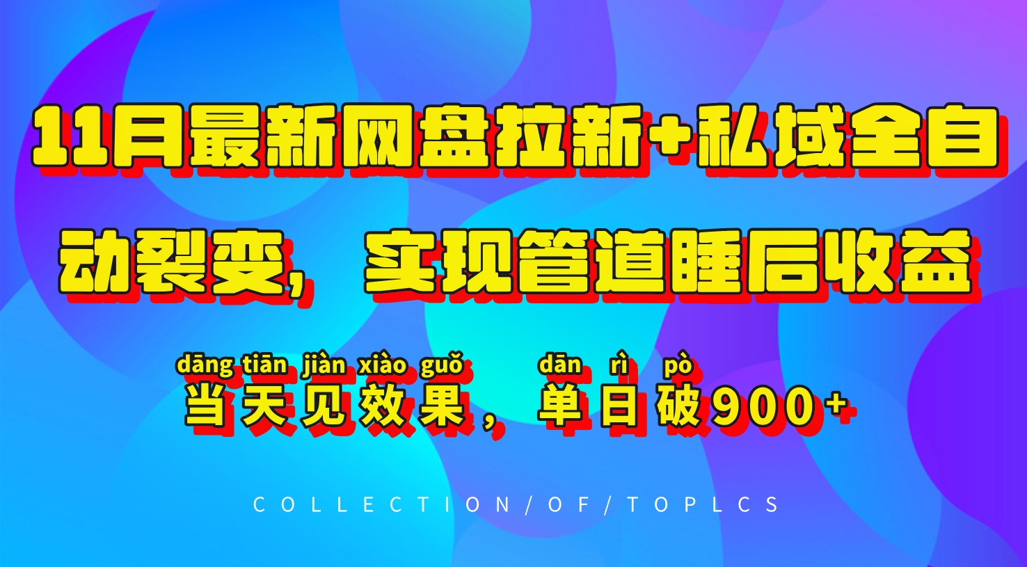 11月最新网盘拉新+私域全自动裂变，实现管道睡后收益，当天见效果，单日破900+-创业项目网