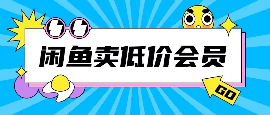 外面收费998的闲鱼低价充值会员搬砖玩法，号称日入200+-创业项目网