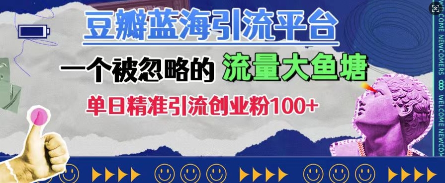 豆瓣蓝海引流平台，一个被忽略的流量大鱼塘，单日精准引流创业粉100+-创业项目网