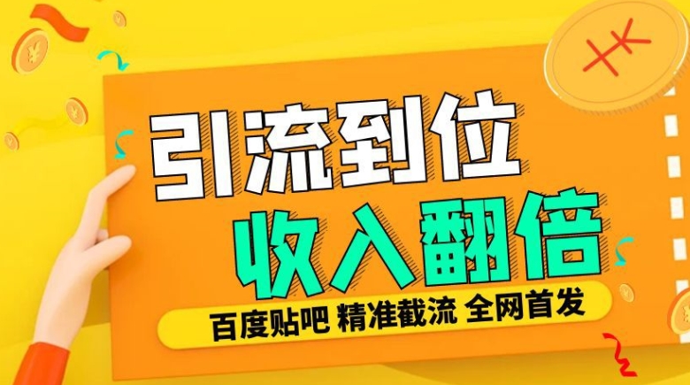 工作室内部最新贴吧签到顶贴发帖，三合一智能截流独家防封，精准引流日发十W条-创业项目网