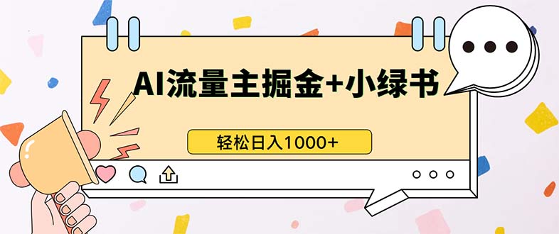 最新操作，公众号流量主+小绿书带货，小白轻松日入1000+-创业项目网