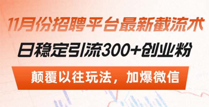 招聘平台最新截流术，日稳定引流300+创业粉，颠覆以往玩法 加爆微信-创业项目网