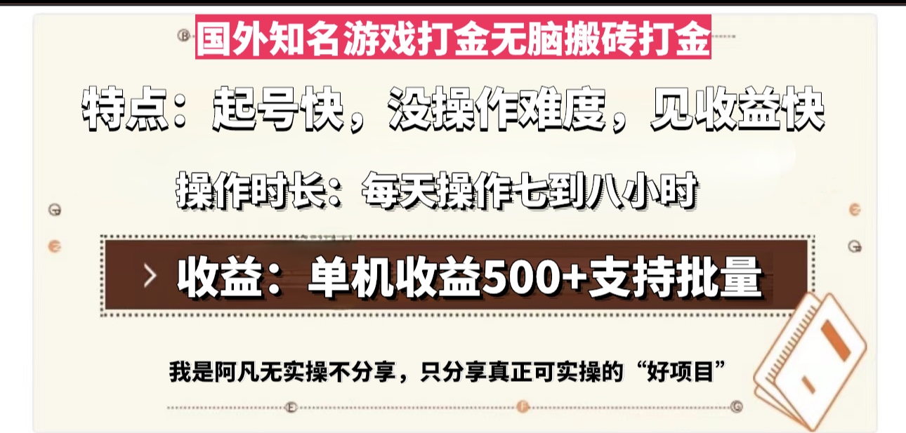 国外知名游戏打金无脑搬砖单机收益500，每天操作七到八个小时-创业项目网